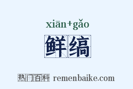 鲜缟是什么意思的图片